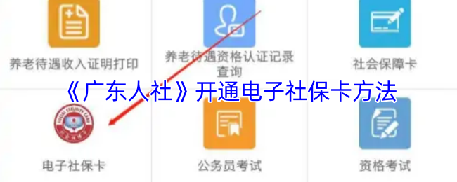 《广东人社》开通电子社保卡方法