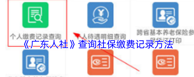 《广东人社》查询社保缴费记录方法