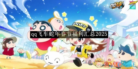 《qq飞车》蛇年春节福利汇总2025