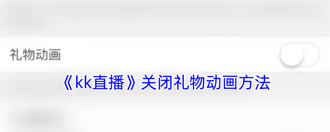 《kk直播》关闭礼物动画方法
