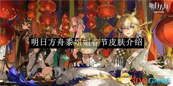 《明日方舟》黍姐姐春节皮肤介绍