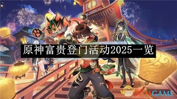 《原神》富贵登门活动2025一览