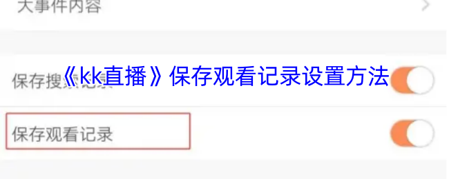 《kk直播》保存观看记录设置方法
