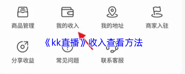 《kk直播》收入查看方法