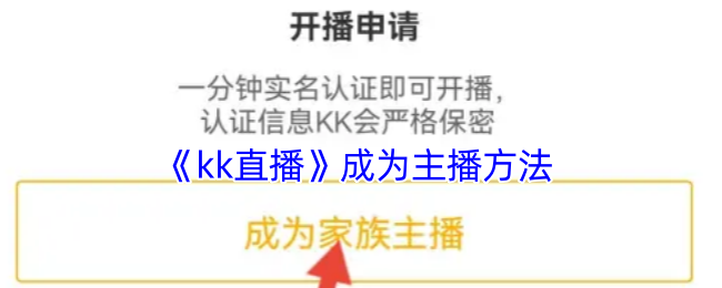 《kk直播》成为主播方法