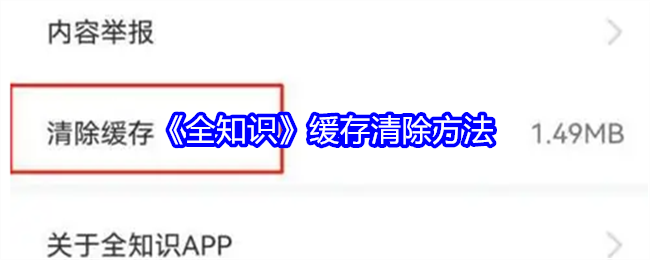 《全知识》缓存清除方法