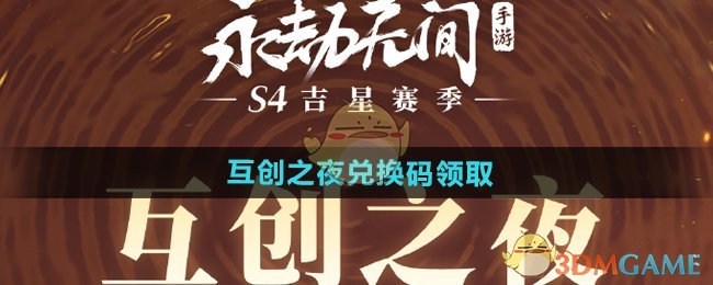 《永劫无间手游》互创之夜兑换码领取