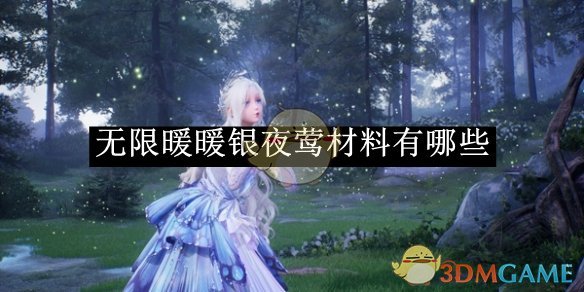 《无限暖暖》银夜莺材料汇总