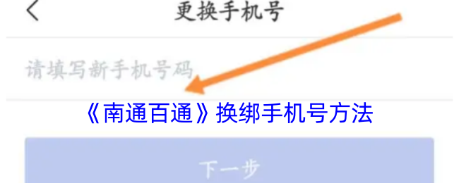 《南通百通》换绑手机号方法