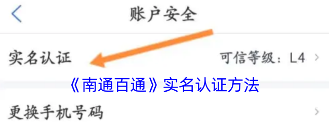 《南通百通》实名认证方法