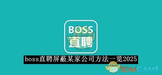 《boss直聘》屏蔽某家公司方法一览2025