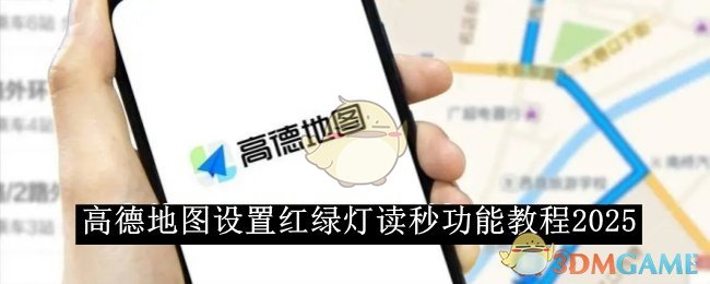 《高德地图》设置红绿灯读秒功能教程2025