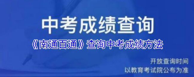 《南通百通》查询中考成绩方法