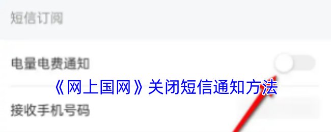 《网上国网》关闭短信通知方法