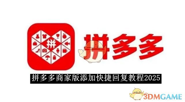 《拼多多》商家版添加快捷回复教程2025