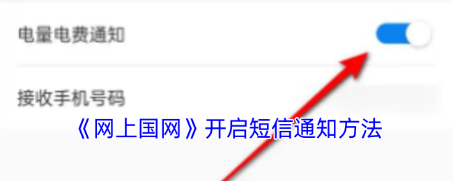 《网上国网》开启短信通知方法