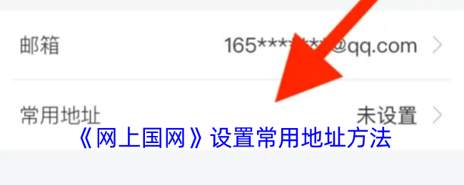 《网上国网》设置常用地址方法