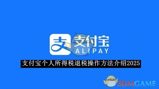 《支付宝》个人所得税退税操作方法介绍2025