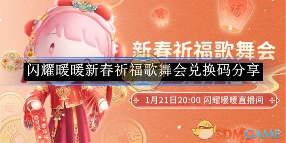 《闪耀暖暖》新春祈福歌舞会兑换码分享