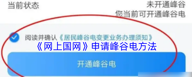 《网上国网》申请峰谷电方法