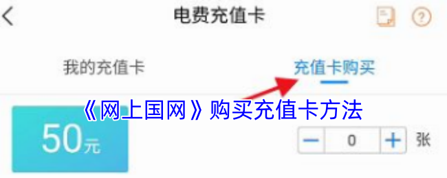 《网上国网》购买充值卡方法