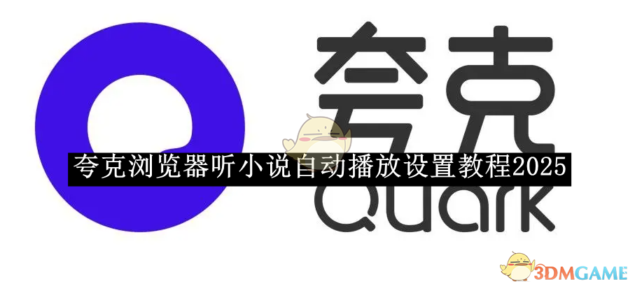 《夸克浏览器》听小说自动播放设置教程2025