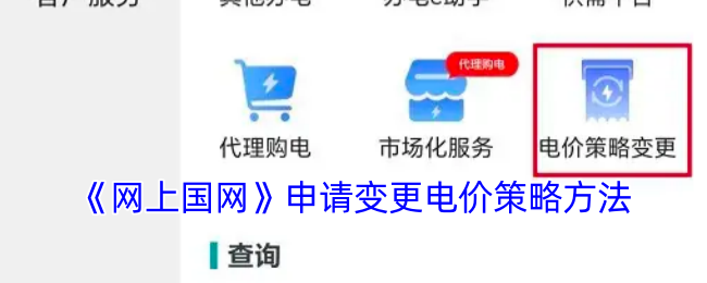 《网上国网》申请变更电价策略方法