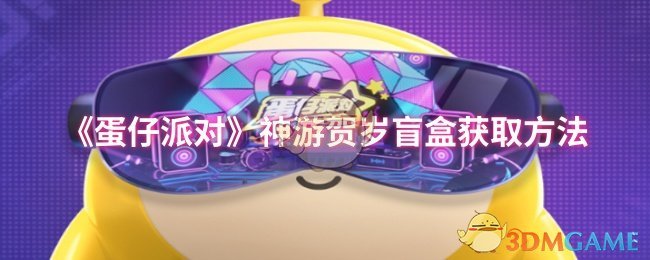 《蛋仔派对》神游贺岁盲盒获取方法