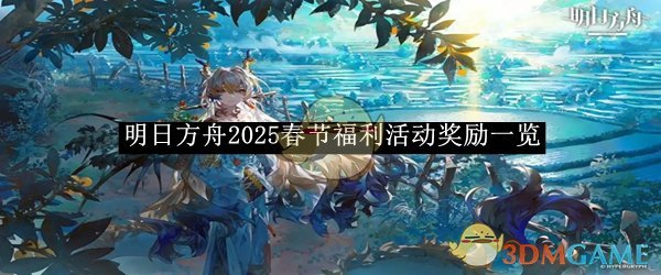 《明日方舟》2025春节福利活动奖励一览