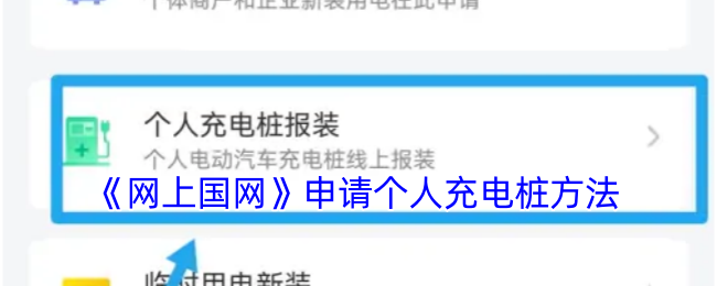 《网上国网》申请个人充电桩方法