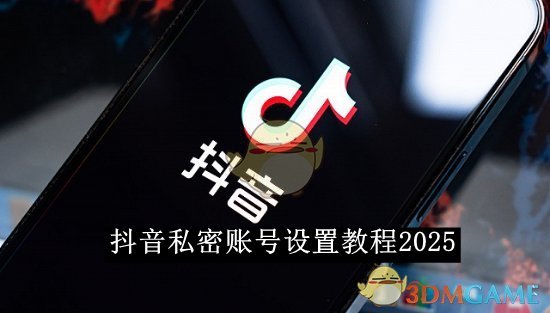 《抖音》私密账号设置教程2025