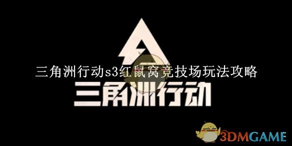 《三角洲行动》s3红鼠窝竞技场玩法攻略