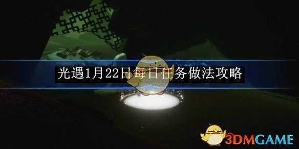 《光遇》1月22日每日任务做法攻略