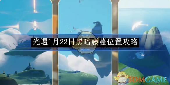 《光遇》1月22日黑暗藤蔓位置攻略