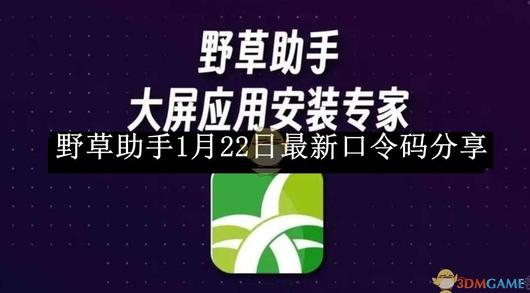 《野草助手》1月22日最新口令码分享