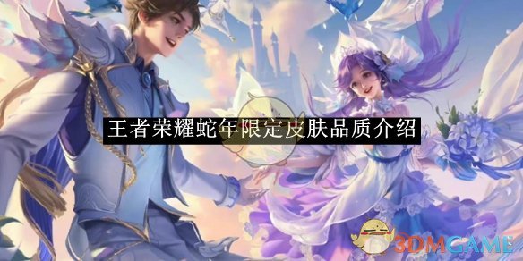 《王者荣耀》蛇年限定皮肤品质介绍