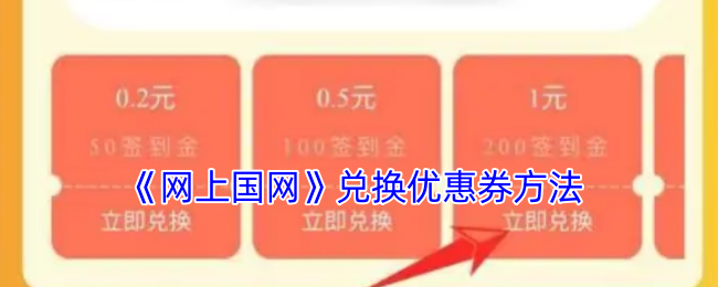 《网上国网》兑换优惠券方法