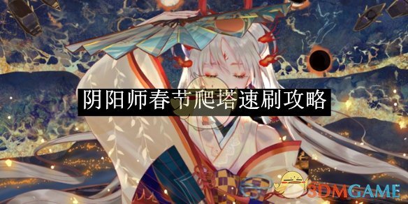 《阴阳师》春节爬塔速刷攻略