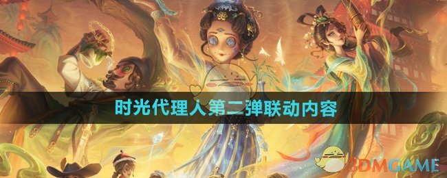 《第五人格》时光代理人第二弹联动内容