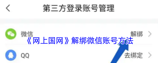 《网上国网》解绑微信账号方法