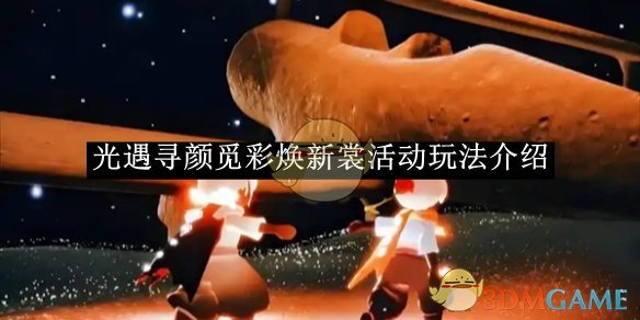 《光遇》寻颜觅彩焕新裳活动玩法介绍