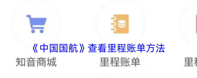 《中国国航》查看里程账单方法