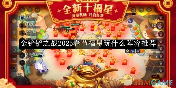 《金铲铲之战》2025春节福星玩什么阵容推荐