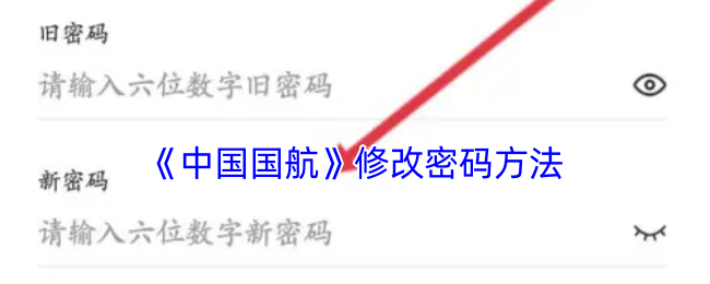 《中国国航》修改密码方法