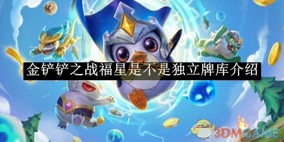 《金铲铲之战》福星是不是独立牌库介绍