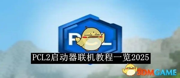 《PCL2启动器》联机教程一览2025