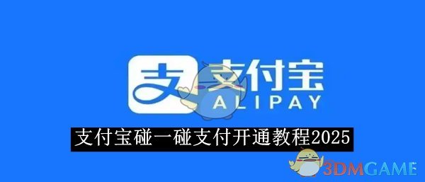 《支付宝》碰一碰支付开通教程2025