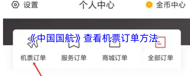 《中国国航》查看机票订单方法
