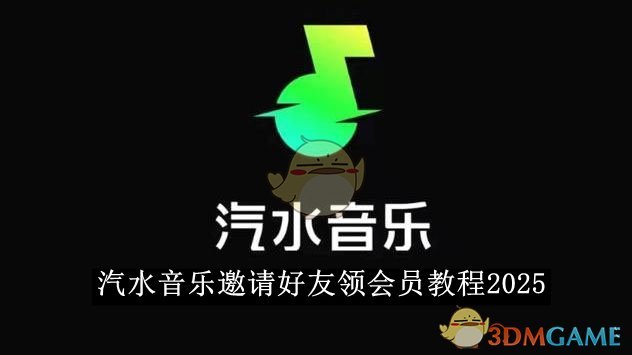 《汽水音乐》邀请好友领会员教程2025