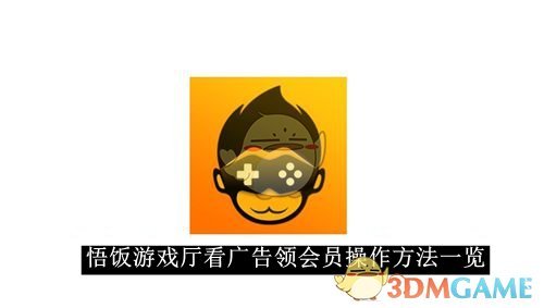 《悟饭游戏厅》看广告领会员操作方法一览